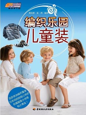 cover image of 编织乐园儿童装(The Knitting Garden:Children's Clothes)